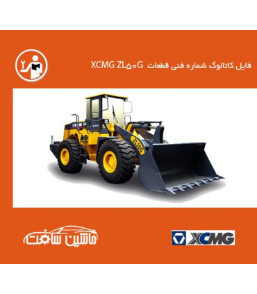 فایل کاتالوگ شماره فنی قطعات  لودر XCMG مدل XCMG ZL50G