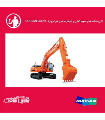 فایل نقشه های سیم کشی و دیاگرام های هیدرولیک دوسان سری DOOSAN SOLAR