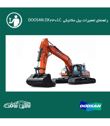 فایل راهنمای تعميرات بیل مکانیکی دوسان DOOSAN DX230LC