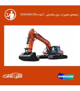 فایل راهنمای تعميرات بیل مکانیکی دوسان DOOSAN DX225LC