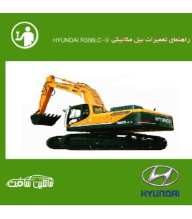 فایل راهنمای تعميرات بیل مکانیکی هیوندای   HYUNDAI R380LC-9
