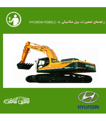 فایل راهنمای تعميرات بیل مکانیکی هیوندای   HYUNDAI R380LC-9