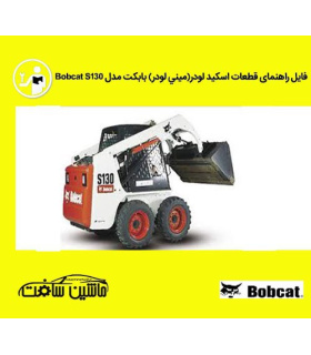 فایل راهنمای قطعات اسکيد لودر(ميني لودر) بابکت مدل Bobcat S130