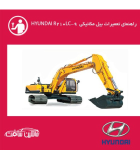فایل راهنماي تعميرات بيل مکانيکي هيونداي HYUNDAI R210LC-9