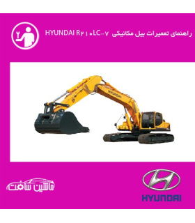 فایل راهنماي تعميرات بيل مکانيکي هيونداي HYUNDAI R210LC-7