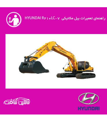 فایل راهنماي تعميرات بيل مکانيکي هيونداي HYUNDAI R210LC-7