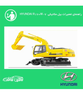 فایل راهنماي تعميرات بيل مکانيکي هيونداي HYUNDAI R170W-7