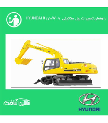 فایل راهنماي تعميرات بيل مکانيکي هيونداي HYUNDAI R170W-7