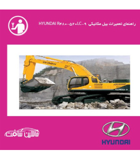 فایل راهنماي تعميرات بيل مکانيکي هيونداي HYUNDAI R480-520LC-9