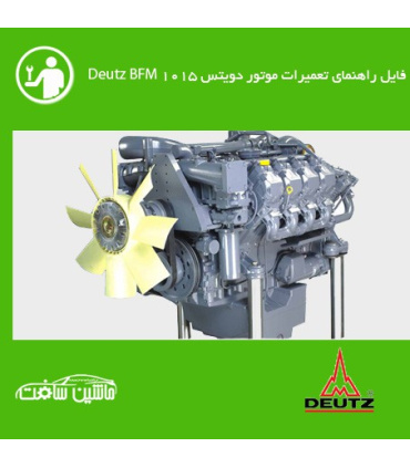 فایل راهنماي تعميرات موتور دویتس Deutz BFM 1015