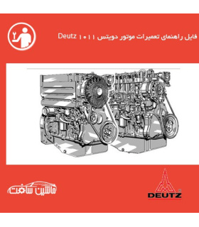 فایل راهنماي تعميرات موتور دویتس Deutz  1011