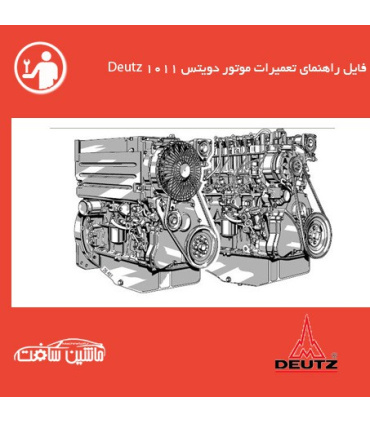 فایل راهنماي تعميرات موتور دویتس Deutz  1011