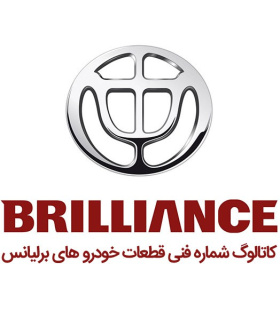 کاتالوگ شماره فنی برلیانس لیست قطعات پارت نامبر brilliance spare part number catalog نقشه های انفجاری تمام قطعات خودروهای قطعه ی