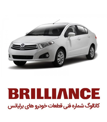 کاتالوگ شماره فنی برلیانس لیست قطعات پارت نامبر brilliance spare part number catalog نقشه های انفجاری تمام قطعات خودروهای قطعه ی