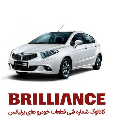 کاتالوگ شماره فنی برلیانس لیست قطعات پارت نامبر brilliance spare part number catalog نقشه های انفجاری تمام قطعات خودروهای قطعه ی