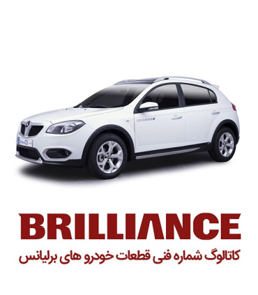کاتالوگ شماره فنی برلیانس لیست قطعات پارت نامبر brilliance spare part number catalog نقشه های انفجاری تمام قطعات خودروهای قطعه ی