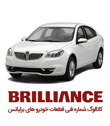 کاتالوگ شماره فنی برلیانس لیست قطعات پارت نامبر brilliance spare part number catalog نقشه های انفجاری تمام قطعات خودروهای قطعه ی