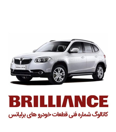 کاتالوگ شماره فنی برلیانس لیست قطعات پارت نامبر brilliance spare part number catalog نقشه های انفجاری تمام قطعات خودروهای قطعه ی