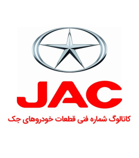 کاتالوگ شماره فنی جک JACشماره فنی جکJ3لیست شماره فنیjac j5 پارت کاتالوگ الکترونیکی S5 S3 j4 اس جی لیست قطعات پارت نامبرjac spare