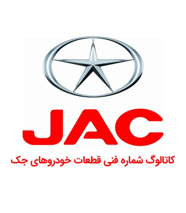 کاتالوگ شماره فنی جک JACشماره فنی جکJ3لیست شماره فنیjac j5 پارت کاتالوگ الکترونیکی S5 S3 j4 اس جی لیست قطعات پارت نامبرjac spare