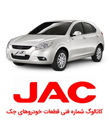 کاتالوگ شماره فنی جک JACشماره فنی جکJ3لیست شماره فنیjac j5 پارت کاتالوگ الکترونیکی S5 S3 j4 اس جی لیست قطعات پارت نامبرjac spare