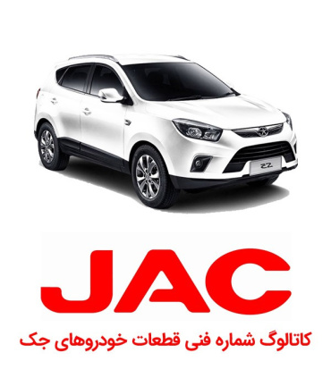 کاتالوگ شماره فنی جک JACشماره فنی جکJ3لیست شماره فنیjac j5 پارت کاتالوگ الکترونیکی S5 S3 j4 اس جی لیست قطعات پارت نامبرjac spare