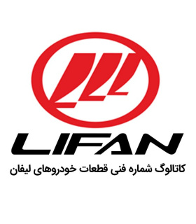 کاتالوگ شماره فنی لیفان فارسی فایل لیست قطعات پارت نامبر lifan 520 620 x60 x50 820 spare part number catalog دانلود نقشه های انف