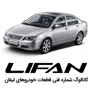 کاتالوگ شماره فنی لیفان فارسی فایل لیست قطعات پارت نامبر lifan 520 620 x60 x50 820 spare part number catalog دانلود نقشه های انف