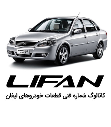 کاتالوگ شماره فنی لیفان فارسی فایل لیست قطعات پارت نامبر lifan 520 620 x60 x50 820 spare part number catalog دانلود نقشه های انف