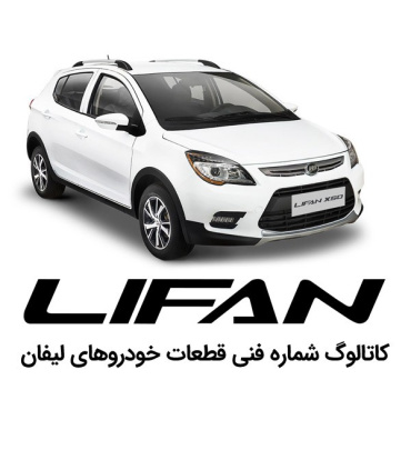 کاتالوگ شماره فنی لیفان فارسی فایل لیست قطعات پارت نامبر lifan 520 620 x60 x50 820 spare part number catalog دانلود نقشه های انف