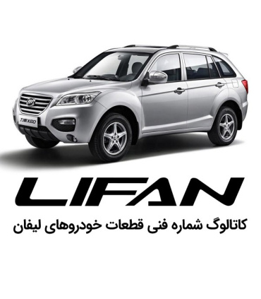 کاتالوگ شماره فنی لیفان فارسی فایل لیست قطعات پارت نامبر lifan 520 620 x60 x50 820 spare part number catalog دانلود نقشه های انف
