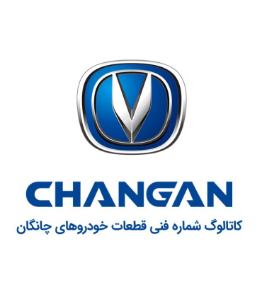 کاتالوگ شماره فنی چانگان لیست قطعات پارت نامبر changan spare part number catalog نقشه های انفجاری خودروهای قطعه یابی سایپایی فای