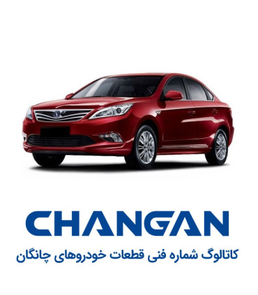 کاتالوگ شماره فنی چانگان لیست قطعات پارت نامبر changan spare part number catalog نقشه های انفجاری خودروهای قطعه یابی سایپایی فای