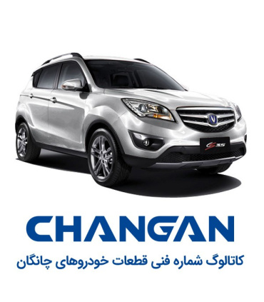 کاتالوگ شماره فنی چانگان لیست قطعات پارت نامبر changan spare part number catalog نقشه های انفجاری خودروهای قطعه یابی سایپایی فای