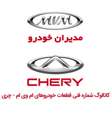 کاتالوگ شماره فنی قطعات ام وی ام - چری