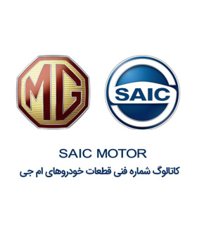 کاتالوگ شماره فنی ام جی  لیست قطعات پارت نامبر  SAIC MGspare part number catalog نقشه های انفجاری تمام قطعات خودروهای قطعه یابی 