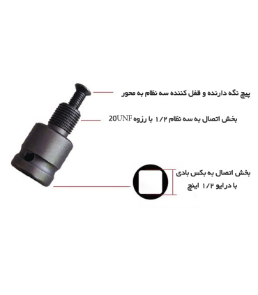آداپتور تبدیل بکس برقی و بادی درایو 1/2 به سه نظام خور 13 سایز 1/2 رزوه 20UNF فورتیکا FORTIKA مدل FA2012