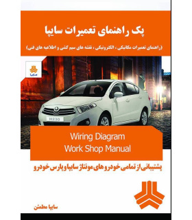 راهنمای تعمیرات خودرو های سایپا