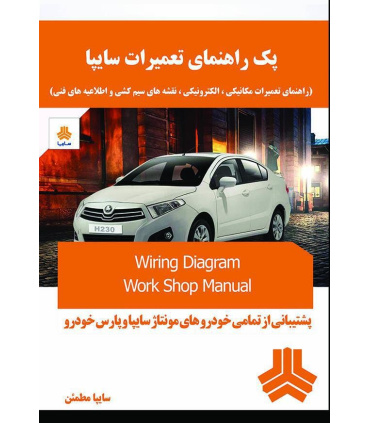 راهنمای تعمیرات خودرو های سایپا