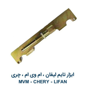 ابزار تایم لیفان ام وی ام و چری Lifan MVM Chery 