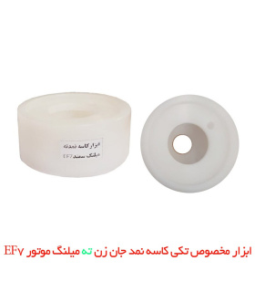 ابزار مخصوص تکی کاسه نمد جان زن ته میلنگ موتور EF7