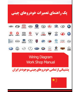 فایل های تعمیرات خودرو های چینی